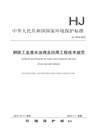 HJ2019-2012钢铁工业废水治理及回用工程技术规范.pdf