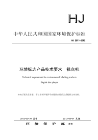 HJ2511-2012环境标志产品技术要求视盘机.pdf