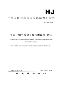 HJ2001-2010火电厂烟气脱硫工程技术规范氨法.pdf