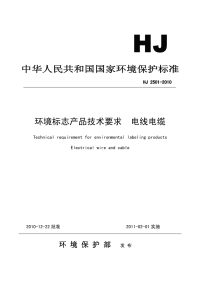 HJ2501-2010环境标志产品技术要求电线电缆.pdf