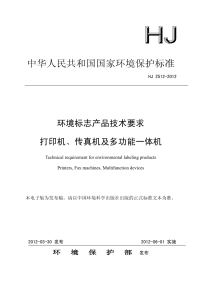 HJ2512-2012环境标志产品技术要求打印机、传真机及多功能一体机.pdf