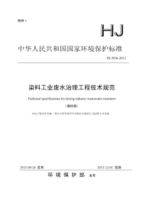 HJ2036-2013染料工业废水治理工程技术规范.pdf