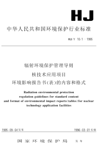 HJT10.1-1995辐射环境保护管理导则核技术应用项目环境影响报告书(表)的内容和格式.pdf