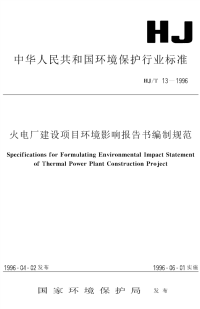 HJT13-1996火电厂建设项目环境影响报告书编制规范.pdf