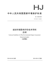 HJ130-2014规划环境影响评价技术导则总纲.pdf