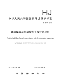 HJ2034-2013环境噪声与振动控制工程技术导则.pdf