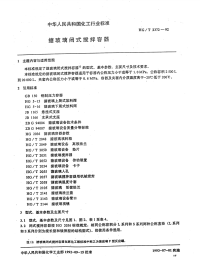 HGT2372-1992搪玻璃闭式搅拌容器.pdf