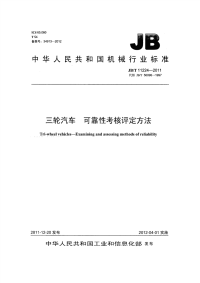 JBT 11224-2011 三轮汽车 可靠性考核评定方法.pdf