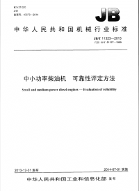 JBT 11323-2013 中小功率柴油机 可靠性评定方法.pdf