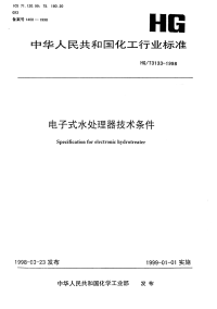 HGT3133-1998电子式水处理器技术条件.pdf