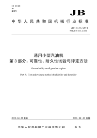 JBT 5135.3-2013 通用小型汽油机 第3部分可靠性、耐久性试验与评定方法.pdf