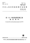 JBT 6627-2008 碳（化）纤维浸渍聚四氟乙烯  编织填料