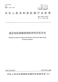 JBT 7589-2007 高压电机绝缘结构耐热性评定方法.pdf