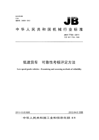 JBT 7736-2011 低速货车 可靠性考核评定方法.pdf