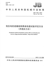 JBT 7785-2007 低压电机绝缘结构寿命快速试验评定方法(步进应力法).pdf