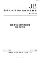 JBT 7814-1995 频率信号输出型转速传感器 性能评定方法.pdf