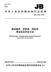 JBT10560-2006滚动轴承防锈油、清洗剂清洁度及评定方法.pdf