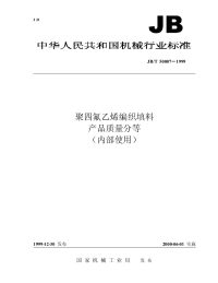 JBT 50007-1999 聚四氟乙烯编织填料  产品质量分等