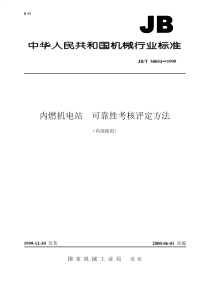 JBT50054-1999内燃机电站可靠性考核评定方法.pdf