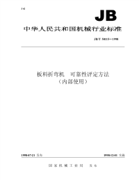 JBT 50115-1998 板料折弯机  可靠性评定方法