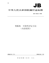 JBT 50116-1998 剪板机  可靠性评定方法