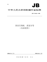 JBT 50120-1998 热室压铸机  可靠性评定方法