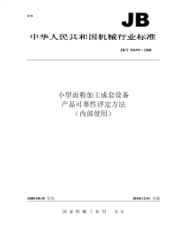 JB-T50195-2000 小型面粉加工成套设备 产品可靠性评定方法