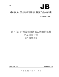 JBT 50006-1999 碳（化）纤维浸渍聚四氟乙烯编织填料  产品质量分等