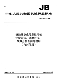 JB-T51183-2000 喷油器总成可靠性考核 评定方法、试验方法、故障分类及判定规则