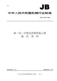 JBT6627-1993碳（化）纤维浸渍聚四氟乙烯编织填料.pdf