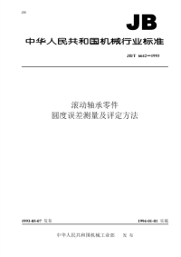 JBT6642-1993滚动轴承零件圆度误差测量及评定方法.pdf