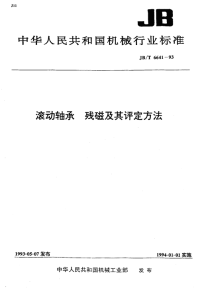 JBT6641-1993滚动轴承残磁及其评定方法.pdf