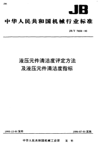 JBT7858-1995液压元件清洁度评定方法及液压元件清洁度指标.pdf