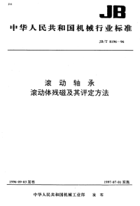 JBT8196-1996滚动轴承滚动体残磁及其评定方法.pdf