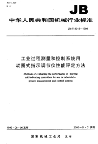 JBT8212-1999工业过程测量和控制系统用动圈式指示调节仪性能评定方法.pdf