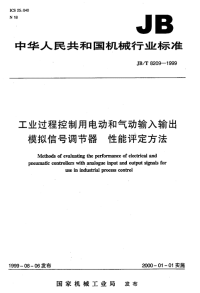 JBT8209-1999工业过程控制用电动和气动输入输出模拟信号调节器性能评定方法.pdf