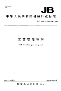 JBT9169.14-1998工艺管理导则工艺标准化.pdf