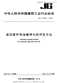 JGT5065-1996液压管件和油箱净化的评定方法.pdf