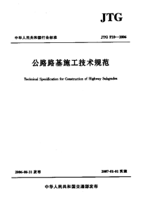 JTGF10-2006公路路基施工技术规范.pdf