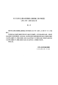 JTGF30-2003公路水泥混凝土路面施工技术规范(附条文说明).pdf