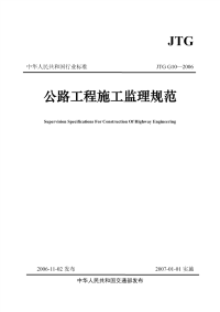 JTGG10-2006公路工程施工监理规范.pdf