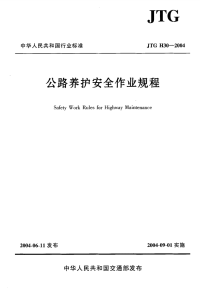 JTGH30-2004公路养护安全作业规程.pdf