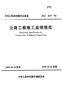 JTJ077-1995公路工程施工监理规范.pdf