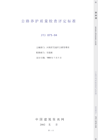 JTJ075-1994公路养护质量检查评定标准(附条文说明).pdf