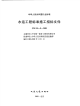 JTS110-8-2008水运工程标准施工招标文件.pdf