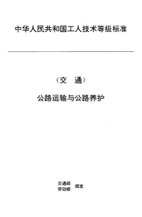 JTT27.13-1993交通行业工人技术等级标准公路运输与公路养护汽车货运站场调度员.pdf