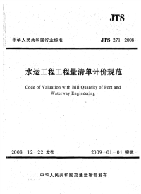 JTS271-2008水运工程工程量清单计价规范.pdf