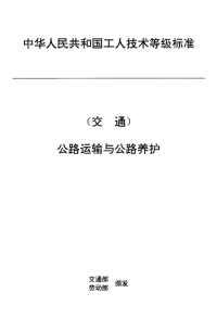 JTT27.12-1993交通行业工人技术等级标准公路运输与公路养护汽车客运行馐卸工.pdf