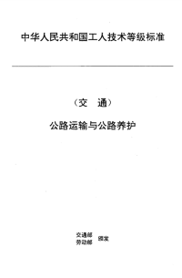 JTT27.10-1993交通行业工人技术等级标准公路运输与公路养护汽车客运服务员.pdf