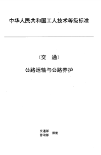 JTT27.11-1993交通行业工人技术等级标准公路运输与公路养护汽车客运乘务员.pdf